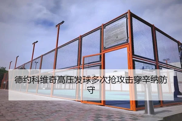 德约科维奇高压发球多次抢攻击穿辛纳防守