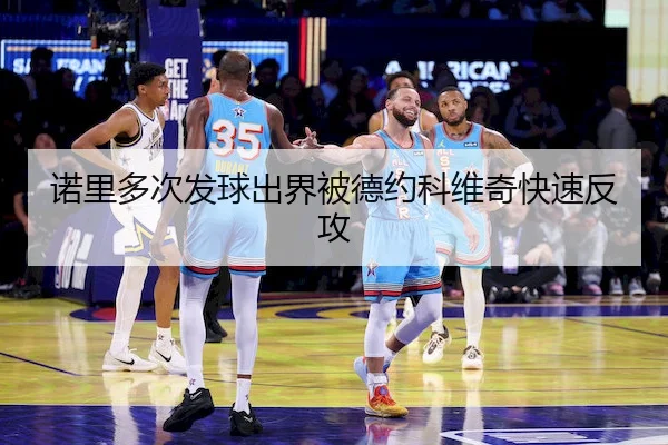 诺里多次发球出界被德约科维奇快速反攻
